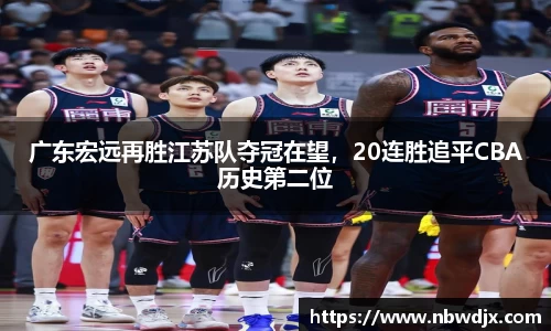 广东宏远再胜江苏队夺冠在望，20连胜追平CBA历史第二位