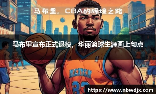 马布里宣布正式退役，华丽篮球生涯画上句点