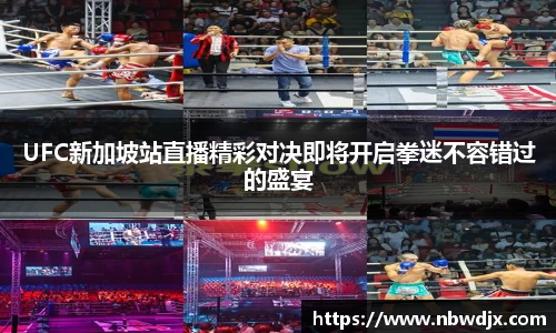 UFC新加坡站直播精彩对决即将开启拳迷不容错过的盛宴
