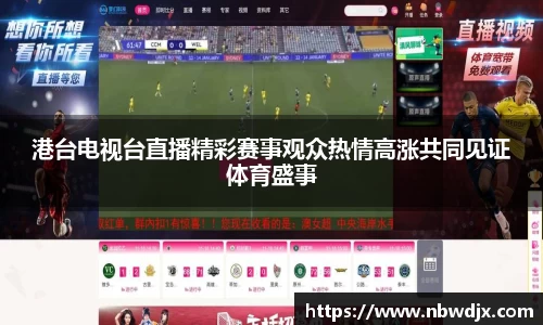 港台电视台直播精彩赛事观众热情高涨共同见证体育盛事