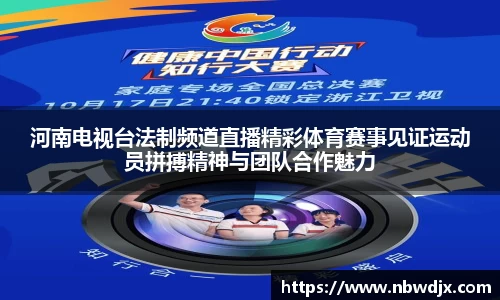 河南电视台法制频道直播精彩体育赛事见证运动员拼搏精神与团队合作魅力