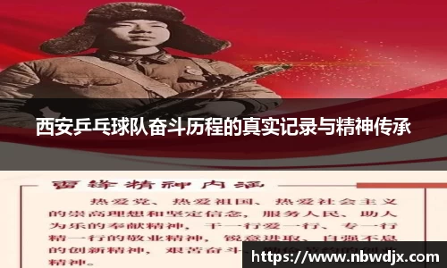 西安乒乓球队奋斗历程的真实记录与精神传承