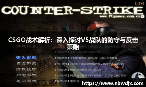 CSGO战术解析：深入探讨V5战队的防守与反击策略